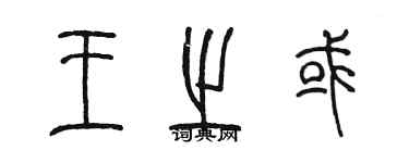 陈墨王之或篆书个性签名怎么写
