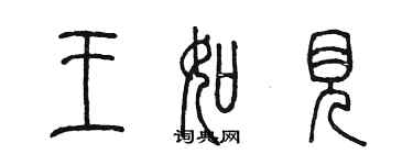 陈墨王如见篆书个性签名怎么写