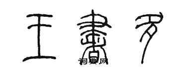 陈墨王书多篆书个性签名怎么写