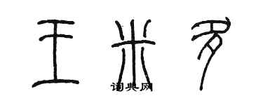 陈墨王米多篆书个性签名怎么写