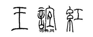 陈墨王谊红篆书个性签名怎么写