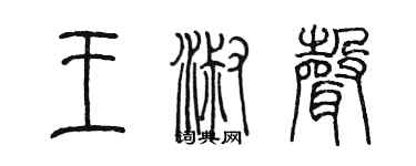陈墨王淑声篆书个性签名怎么写
