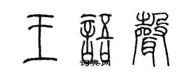 陈墨王语声篆书个性签名怎么写