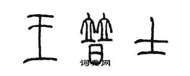 陈墨王普士篆书个性签名怎么写