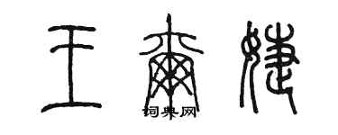 陈墨王尔婕篆书个性签名怎么写