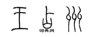 陈墨王占州篆书个性签名怎么写