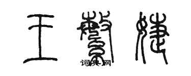 陈墨王繁婕篆书个性签名怎么写