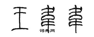陈墨王韦韦篆书个性签名怎么写