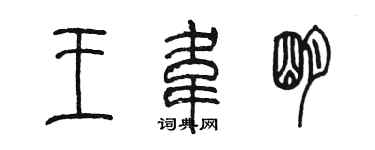 陈墨王韦明篆书个性签名怎么写
