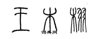 陈墨王木栩篆书个性签名怎么写