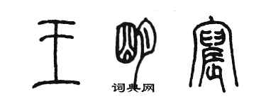 陈墨王明宸篆书个性签名怎么写