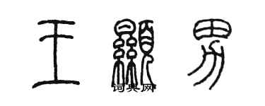 陈墨王显男篆书个性签名怎么写