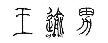 陈墨王逾男篆书个性签名怎么写
