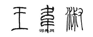 陈墨王韦淑篆书个性签名怎么写