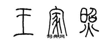 陈墨王家照篆书个性签名怎么写