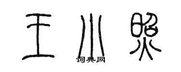 陈墨王小照篆书个性签名怎么写