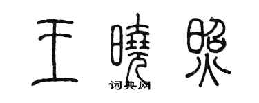 陈墨王晓照篆书个性签名怎么写