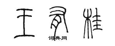 陈墨王有桂篆书个性签名怎么写