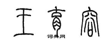 陈墨王育容篆书个性签名怎么写
