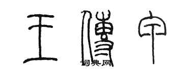 陈墨王传甲篆书个性签名怎么写