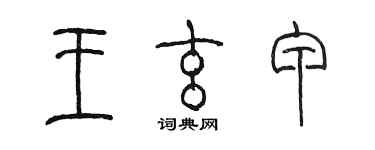 陈墨王玄甲篆书个性签名怎么写