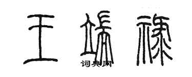 陈墨王端禄篆书个性签名怎么写