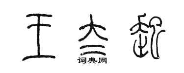 陈墨王太起篆书个性签名怎么写