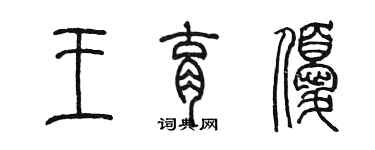 陈墨王育优篆书个性签名怎么写