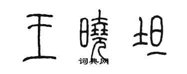 陈墨王晓坦篆书个性签名怎么写