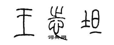 陈墨王志坦篆书个性签名怎么写