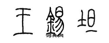 陈墨王锡坦篆书个性签名怎么写
