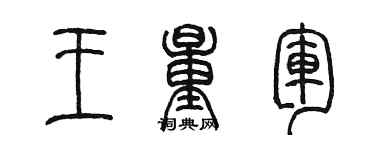 陈墨王量军篆书个性签名怎么写