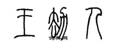 陈墨王劫人篆书个性签名怎么写