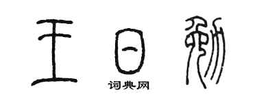 陈墨王日勉篆书个性签名怎么写