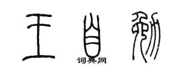 陈墨王自勉篆书个性签名怎么写