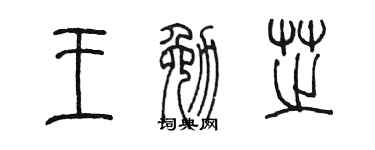 陈墨王勉芝篆书个性签名怎么写