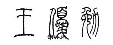 陈墨王优勉篆书个性签名怎么写