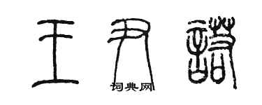 陈墨王尹诺篆书个性签名怎么写