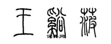 陈墨王溪菠篆书个性签名怎么写