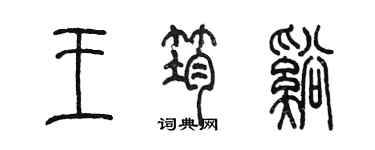 陈墨王筠溪篆书个性签名怎么写