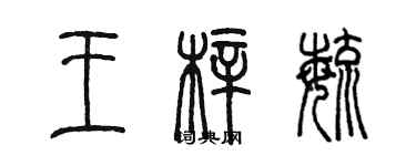 陈墨王梓毓篆书个性签名怎么写
