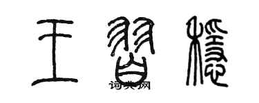 陈墨王习稳篆书个性签名怎么写
