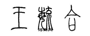 陈墨王毓合篆书个性签名怎么写