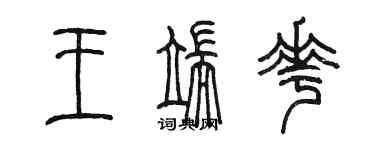 陈墨王端花篆书个性签名怎么写