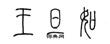 陈墨王旦如篆书个性签名怎么写