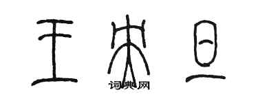 陈墨王央旦篆书个性签名怎么写