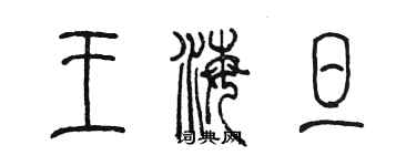 陈墨王海旦篆书个性签名怎么写