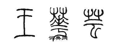 陈墨王华芸篆书个性签名怎么写
