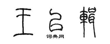 陈墨王以辑篆书个性签名怎么写