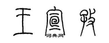 陈墨王宣孜篆书个性签名怎么写